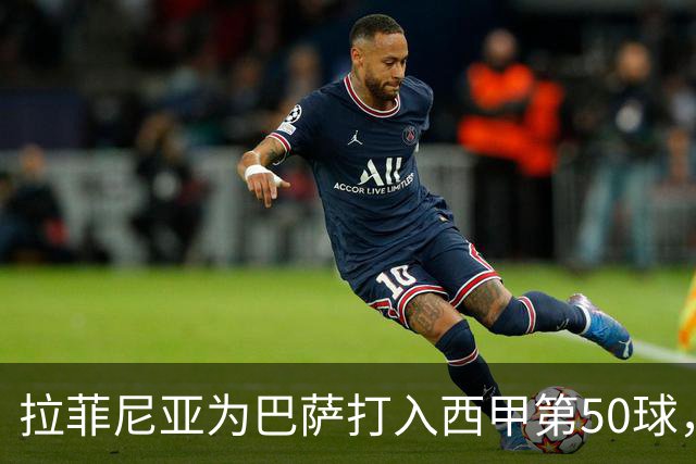 拉菲尼亚为巴萨打入西甲第50球，成为球队历史第五位巴西射手
