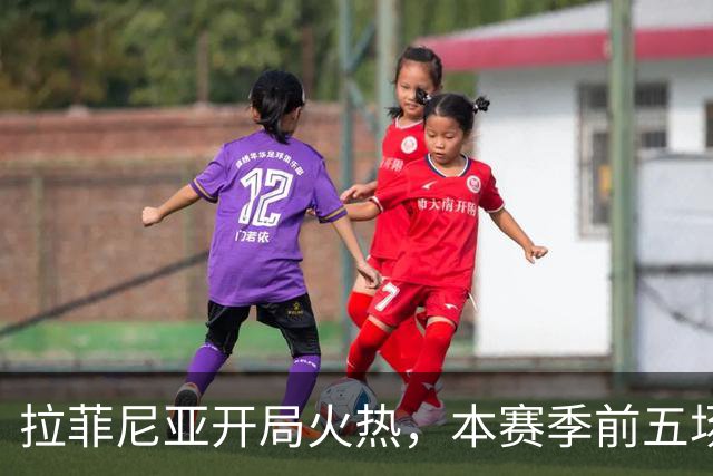 拉菲尼亚开局火热，本赛季前五场已有八球一助攻