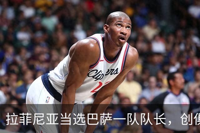 拉菲尼亚当选巴萨一队队长，创俱乐部首位巴西队长纪录