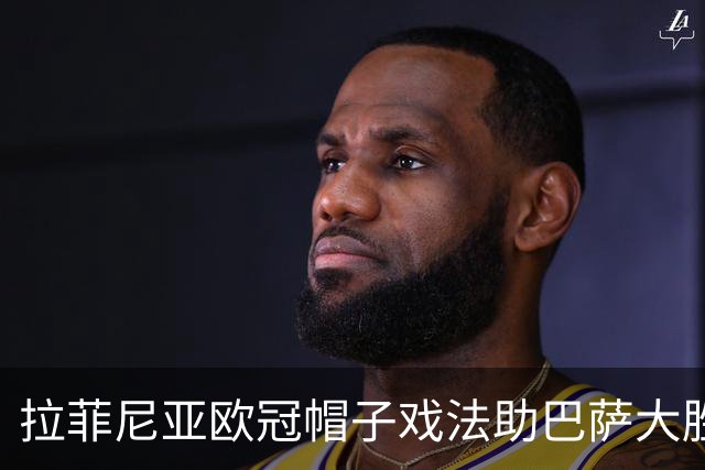 拉菲尼亚欧冠帽子戏法助巴萨大胜，反击金球奖缺席争议