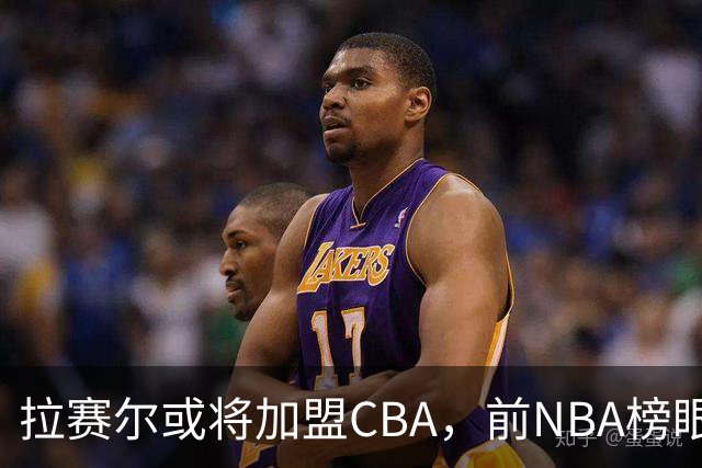 拉赛尔或将加盟CBA，前NBA榜眼的转折之路