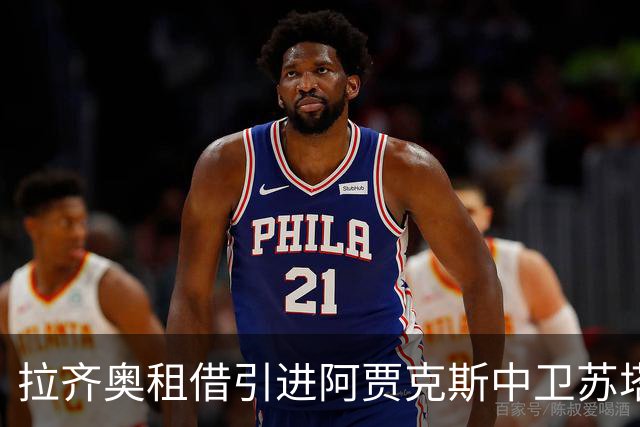 拉齐奥租借引进阿贾克斯中卫苏塔洛