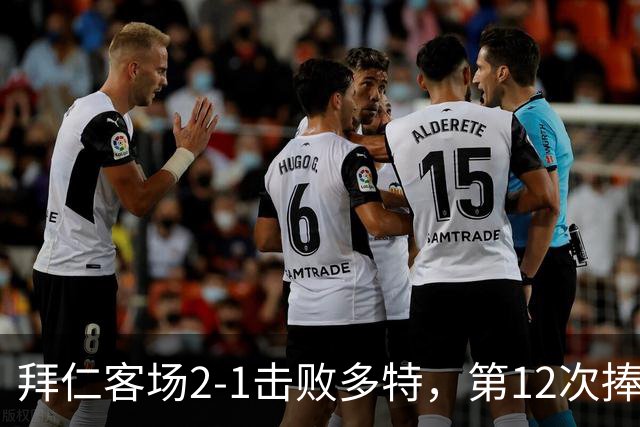 拜仁客场2-1击败多特，第12次捧德超杯