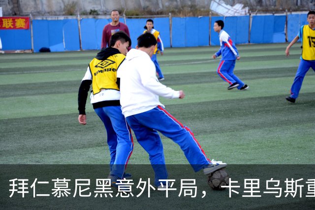 拜仁慕尼黑意外平局，卡里乌斯重返辉煌可惜迪亚斯失准