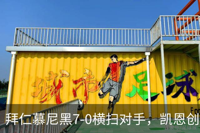 拜仁慕尼黑7-0横扫对手，凯恩创德甲百球新纪录