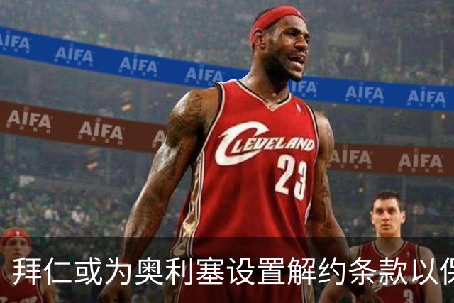拜仁或为奥利塞设置解约条款以保住他