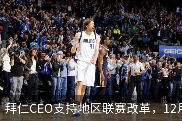 拜仁CEO支持地区联赛改革，12月将进行投票