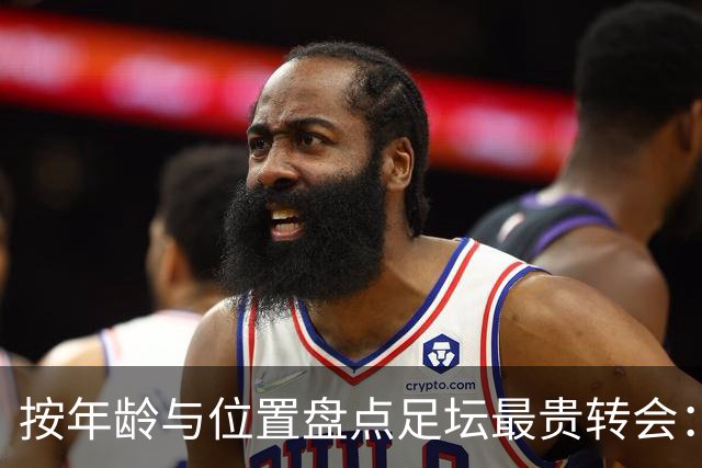 按年龄与位置盘点足坛最贵转会：内马尔三次上榜