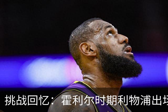 挑战回忆：霍利尔时期利物浦出场前25名球员