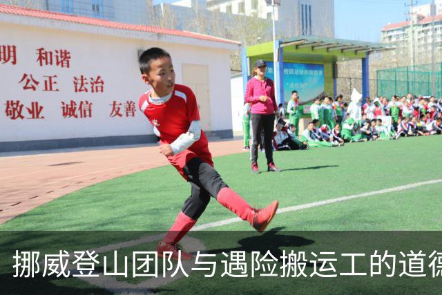 挪威登山团队与遇险搬运工的道德困境