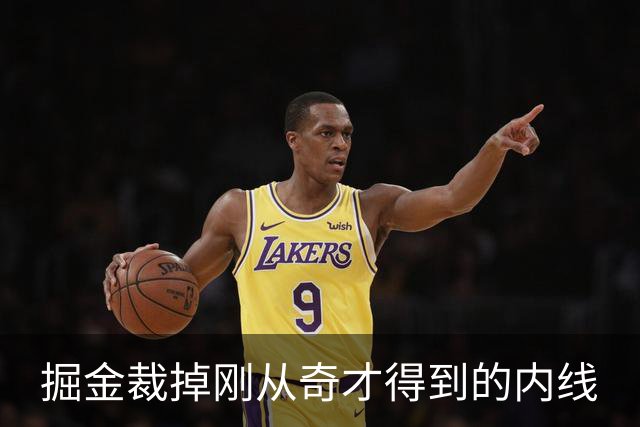 掘金裁掉刚从奇才得到的内线