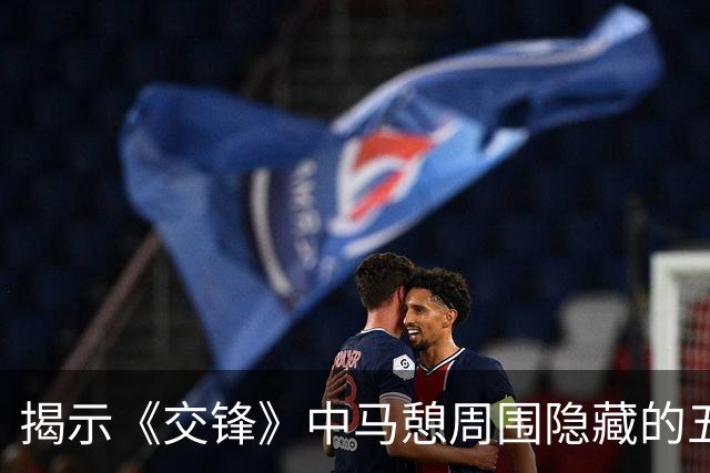 揭示《交锋》中马憩周围隐藏的五个内鬼
