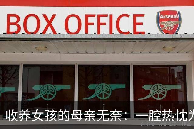 收养女孩的母亲无奈：一腔热忱为何遭冷漠对待