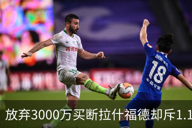 放弃3000万买断拉什福德却斥1.1亿买两人，巴萨的聪明之举