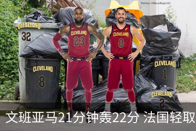 文班亚马21分钟轰22分 法国轻取斯洛文尼亚