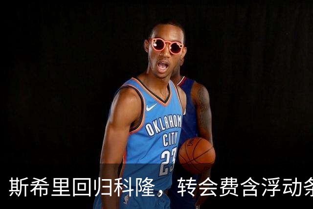 斯希里回归科隆，转会费含浮动条款