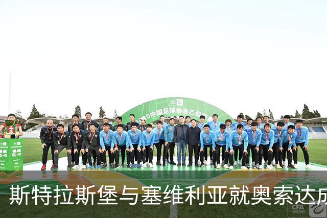 斯特拉斯堡与塞维利亚就奥索达成原则协议