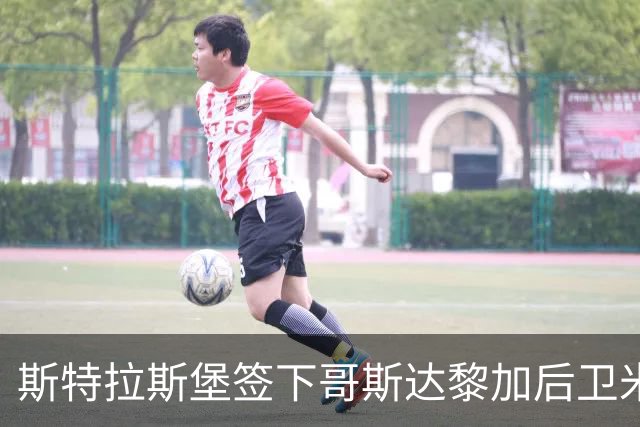 斯特拉斯堡签下哥斯达黎加后卫米切尔至2031年