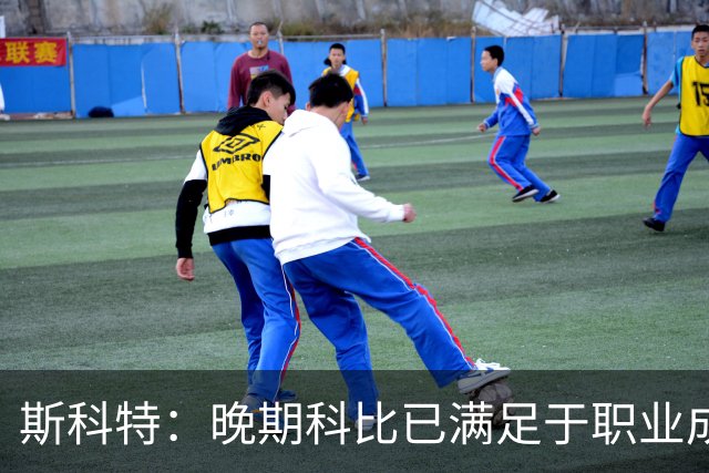 斯科特：晚期科比已满足于职业成就