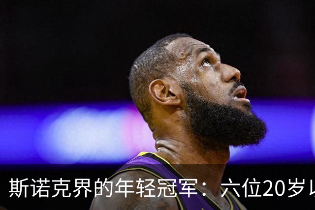 斯诺克界的年轻冠军：六位20岁以下的传奇