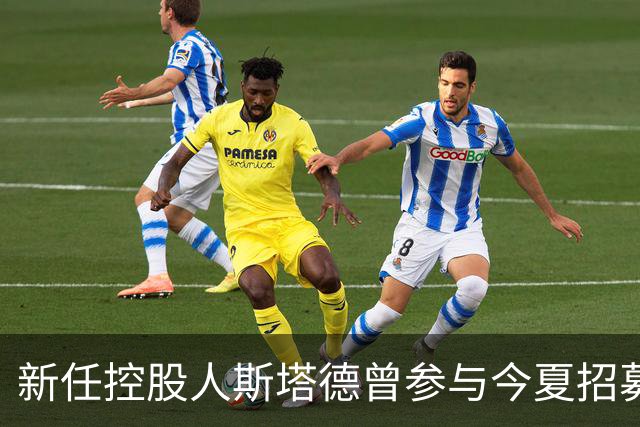 新任控股人斯塔德曾参与今夏招募詹姆斯