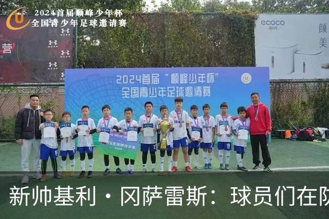 新帅基利·冈萨雷斯：球员们在防守调整上表现出色