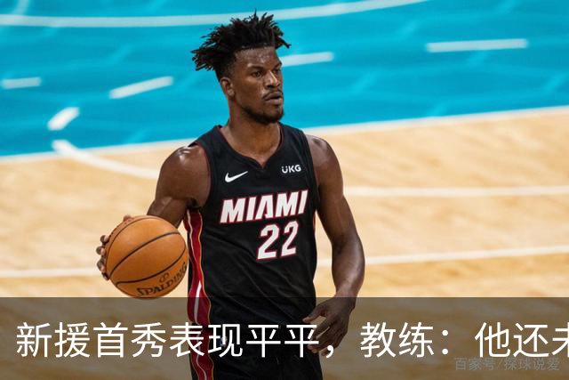 新援首秀表现平平，教练：他还未达到最佳状态