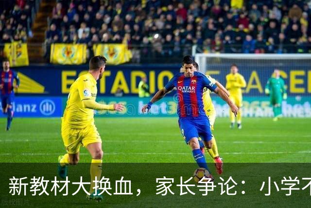 新教材大换血，家长争论：小学不教方程究竟是减负还是伤害孩子？