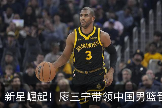 新星崛起！廖三宁带领中国男篮晋级亚运四强