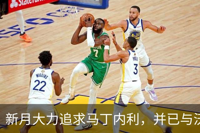 新月大力追求马丁内利，并已与沃特金斯达成个人意向