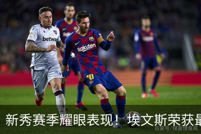 新秀赛季耀眼表现！埃文斯荣获最佳新秀称号