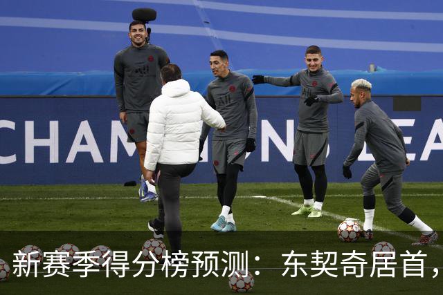 新赛季得分榜预测：东契奇居首，凯尔特人塔图姆在列，76人无人入围