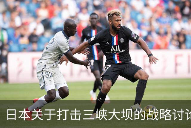 日本关于打击三峡大坝的战略讨论引热议