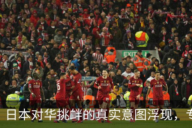 日本对华挑衅的真实意图浮现，专家指出中国未能清算历史