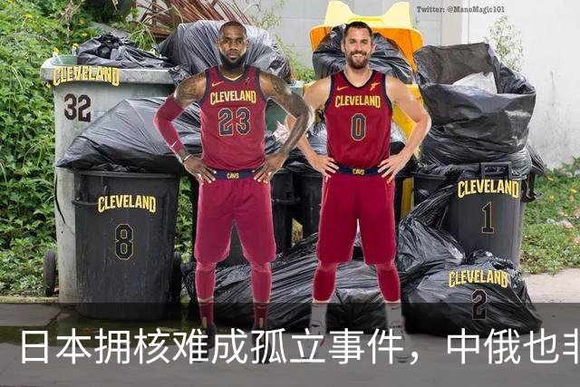 日本拥核难成孤立事件，中俄也非可随意反制