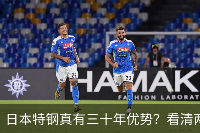 日本特钢真有三十年优势？看清两面