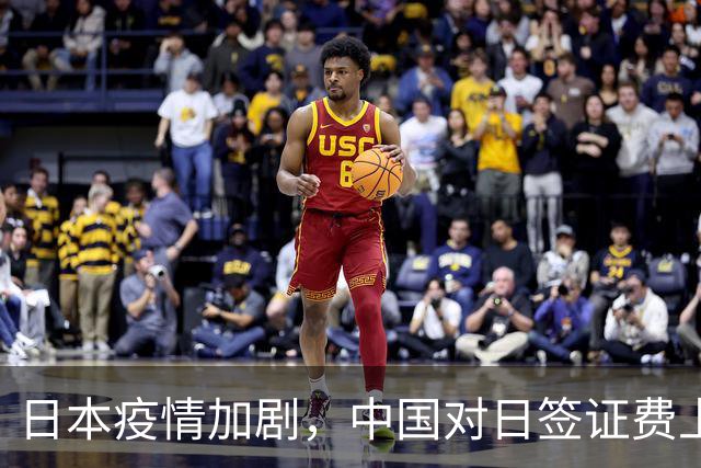 日本疫情加剧，中国对日签证费上涨引发关注