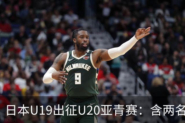 日本U19出征U20亚青赛：含两名海外球员