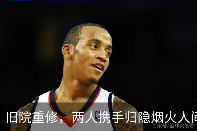 旧院重修，两人携手归隐烟火人间