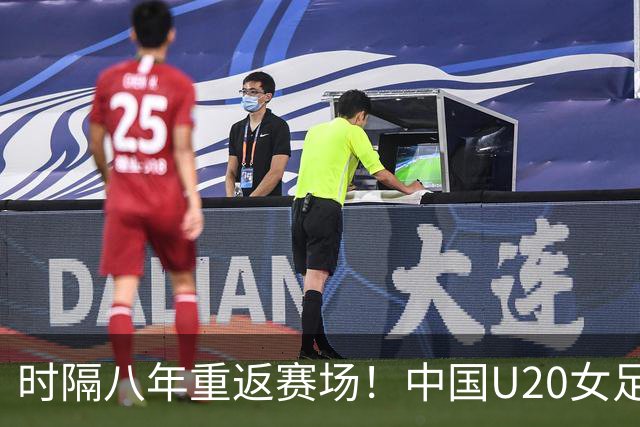 时隔八年重返赛场！中国U20女足首发阵容公布