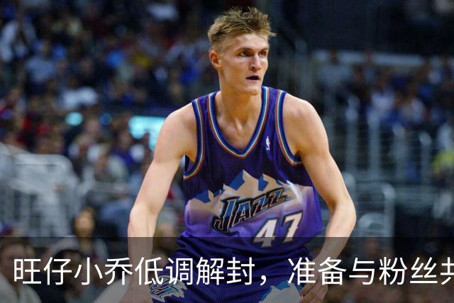 旺仔小乔低调解封，准备与粉丝共庆生日