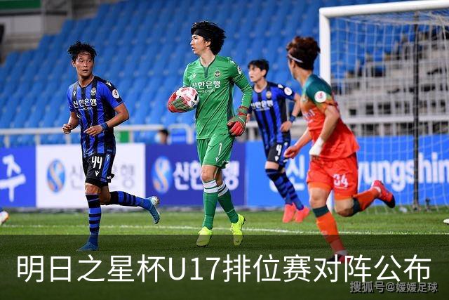 明日之星杯U17排位赛对阵公布