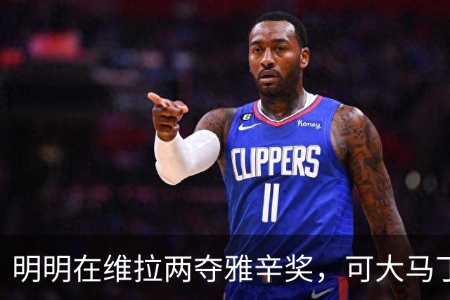 明明在维拉两夺雅辛奖，可大马丁为什么非要闹着离队