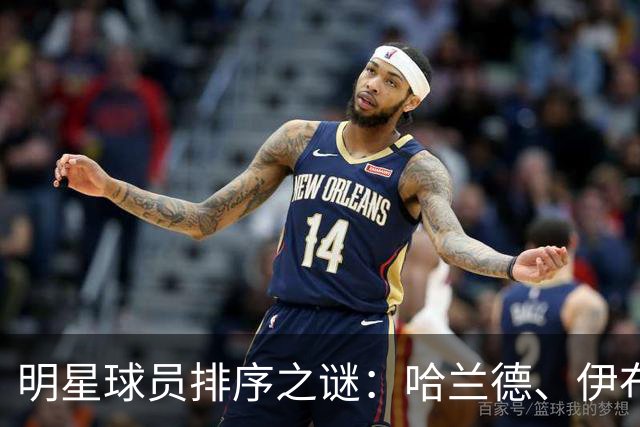 明星球员排序之谜：哈兰德、伊布与内马尔等六人