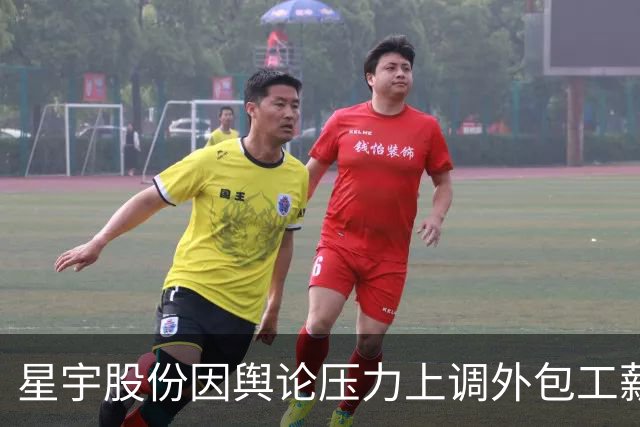 星宇股份因舆论压力上调外包工薪资应对招聘挑战