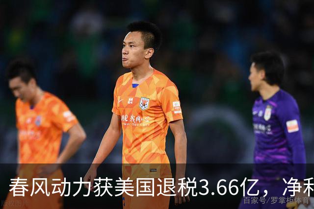 春风动力获美国退税3.66亿，净利影响显著