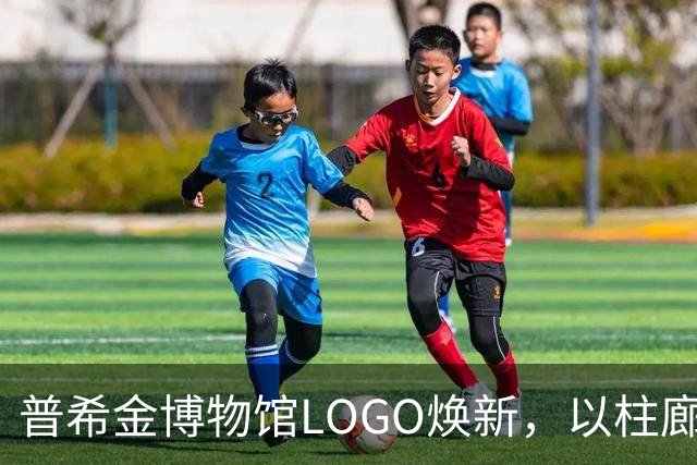 普希金博物馆LOGO焕新，以柱廊设计取代字母