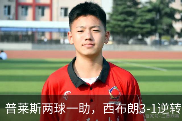 普莱斯两球一助，西布朗3-1逆转伯恩利