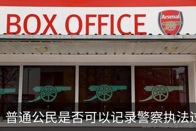 普通公民是否可以记录警察执法过程？