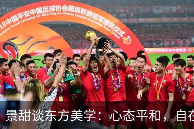 景甜谈东方美学：心态平和，自在自得的境界